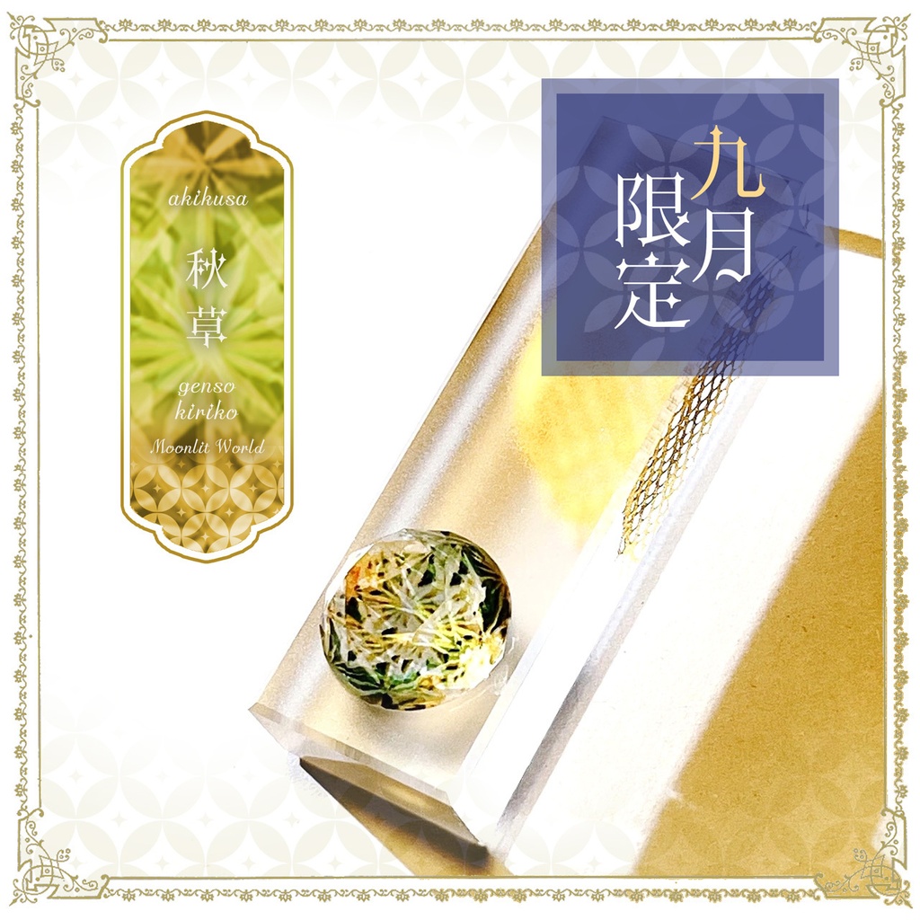 【期間限定色】幻想切子『秋草-akikusa-』カスタムオーダー