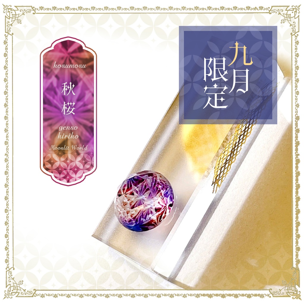 【期間限定色】幻想切子『秋桜-kosumosu-』カスタムオーダー