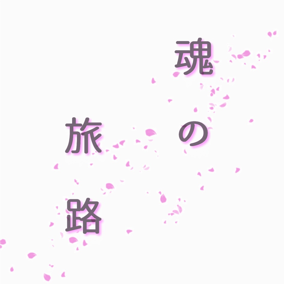 魂の旅路