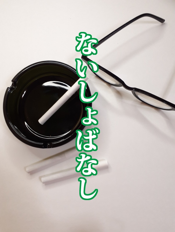 ないしょばなし