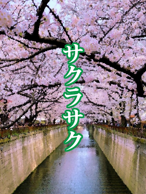 サクラサク