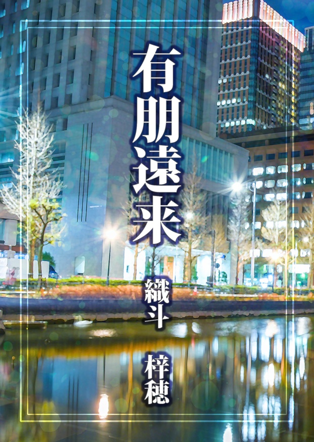有朋遠来