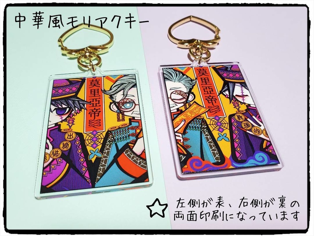 中華風モリアクキー