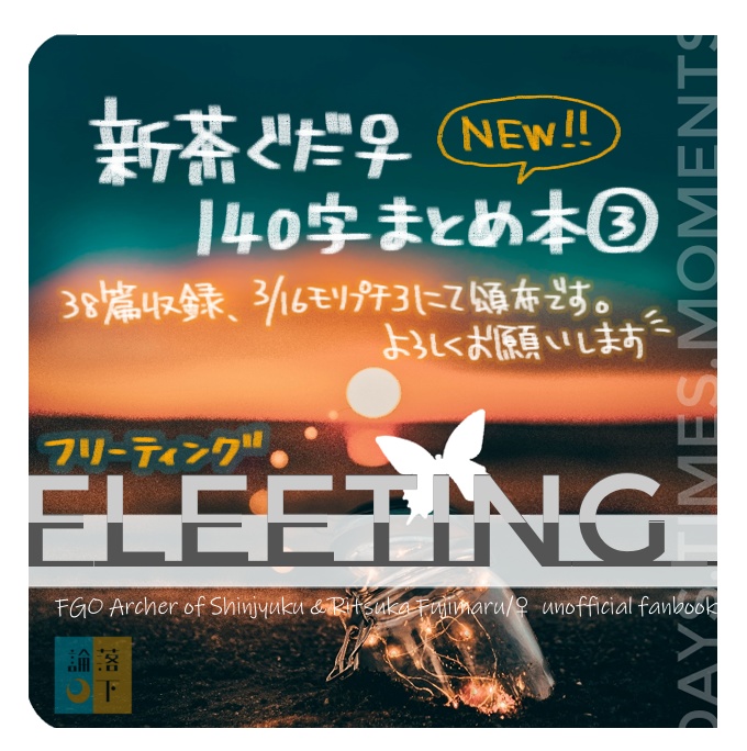 FLEETING(新茶ぐだ♀140字まとめ③)