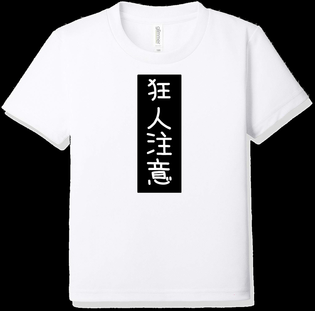 文字Tシャツ 注意シリーズ 狂人注意