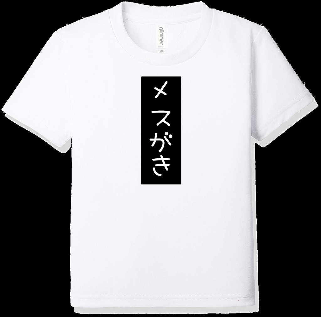 文字Tシャツ メスがき