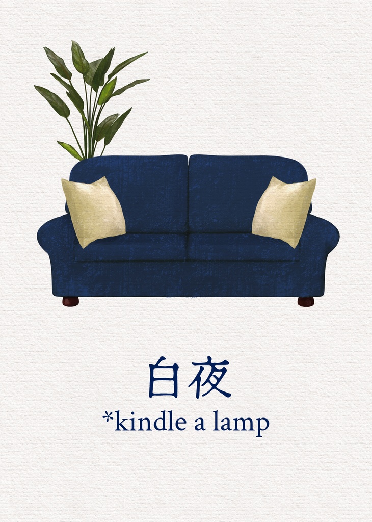 白夜　*kindle a lamp