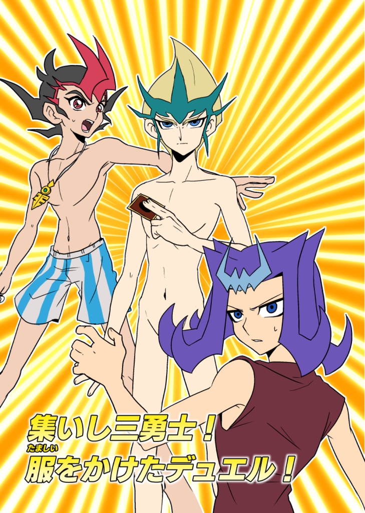 集いし三勇士！服をかけたデュエル！