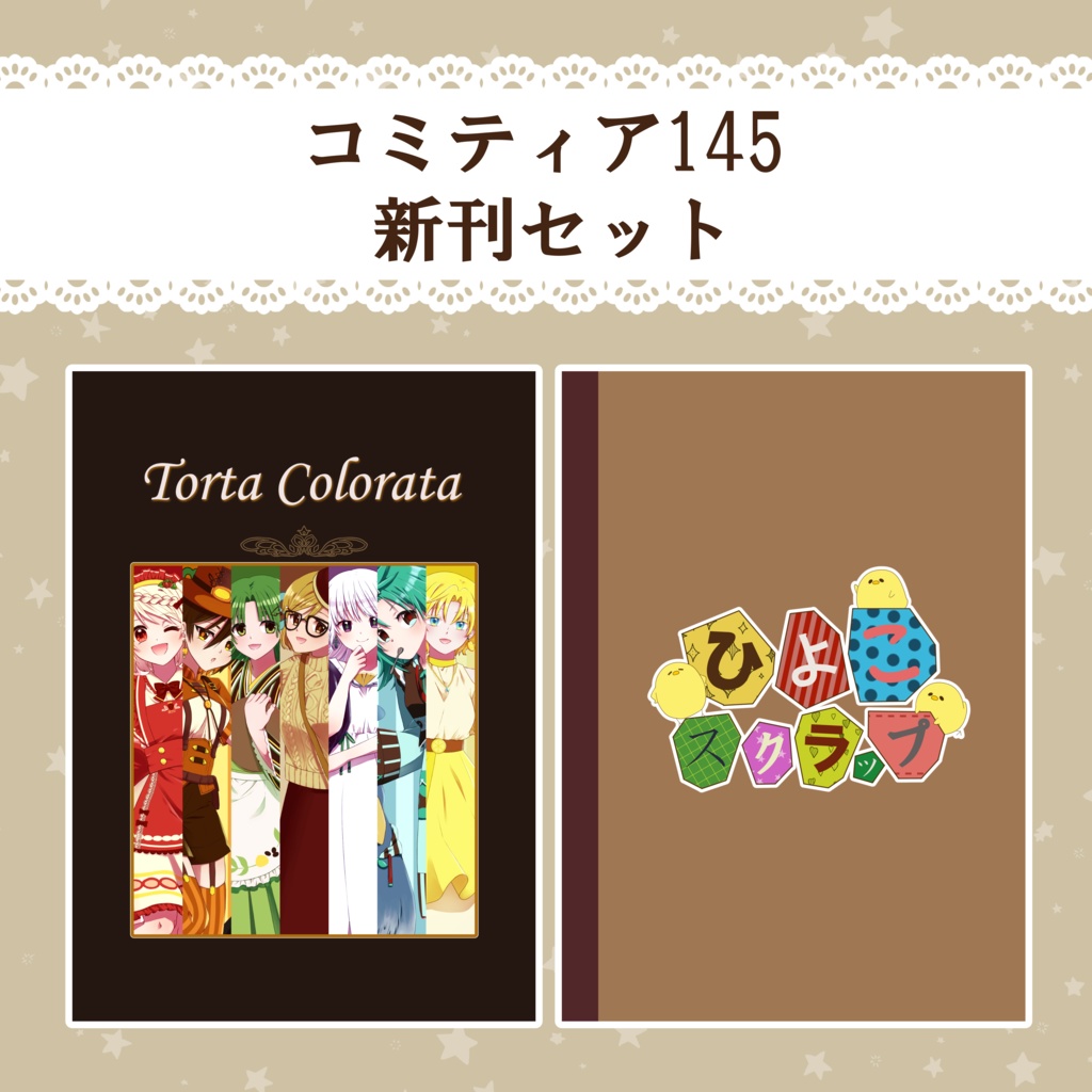 コミティア145新刊セット『Torta Colorata』『ひよこスクラップ』