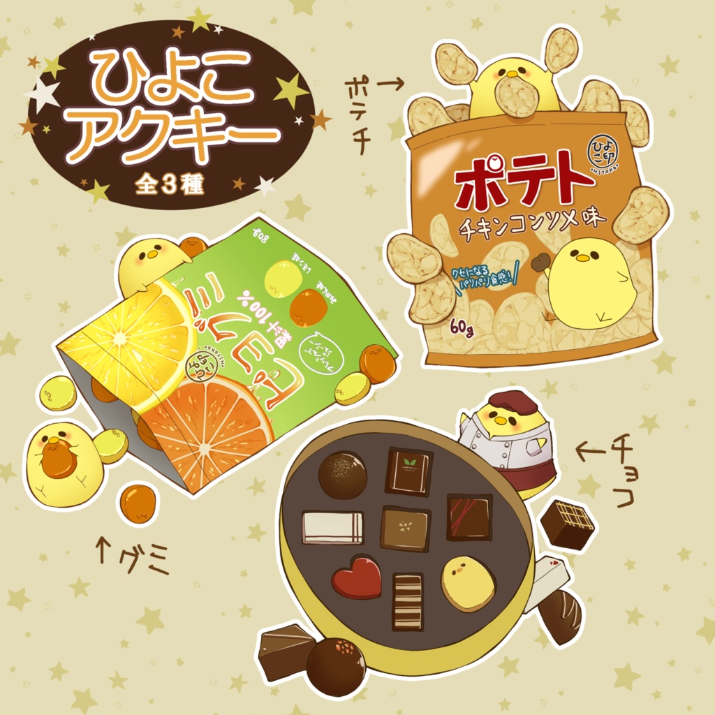 ひよこのアクリルキーホルダー(グミ/ポテチ/チョコ)