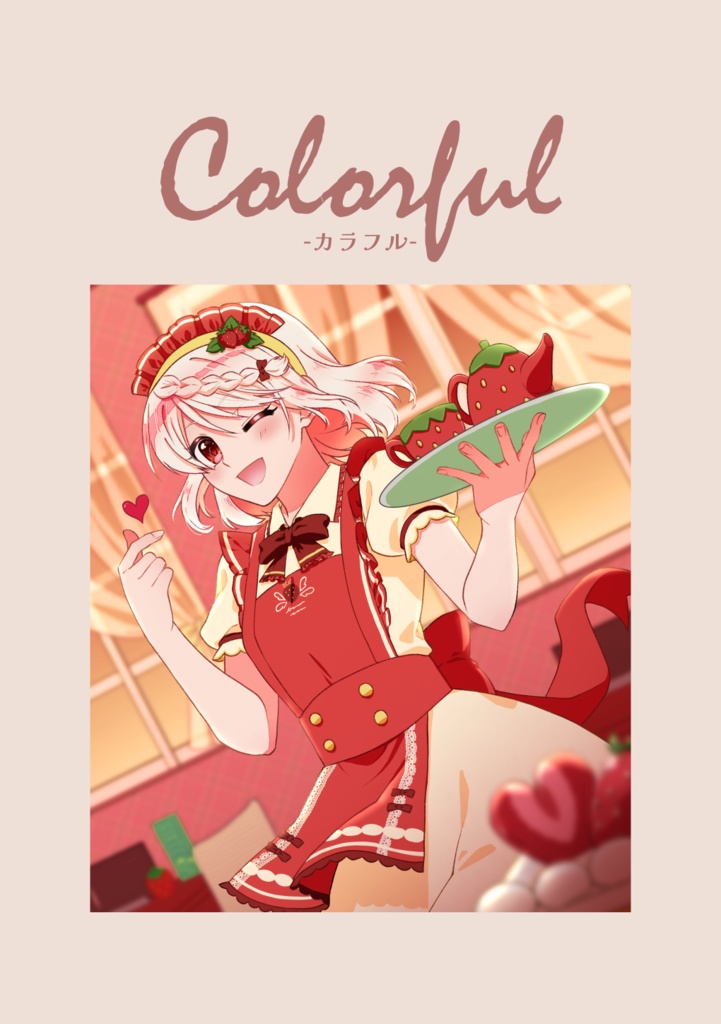 Colorful-カラフル-　コミティア152新刊