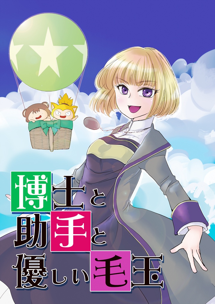 博士と助手と優しい毛玉