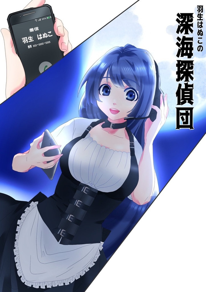 羽生はぬこの深海探偵団　オリジナル小説