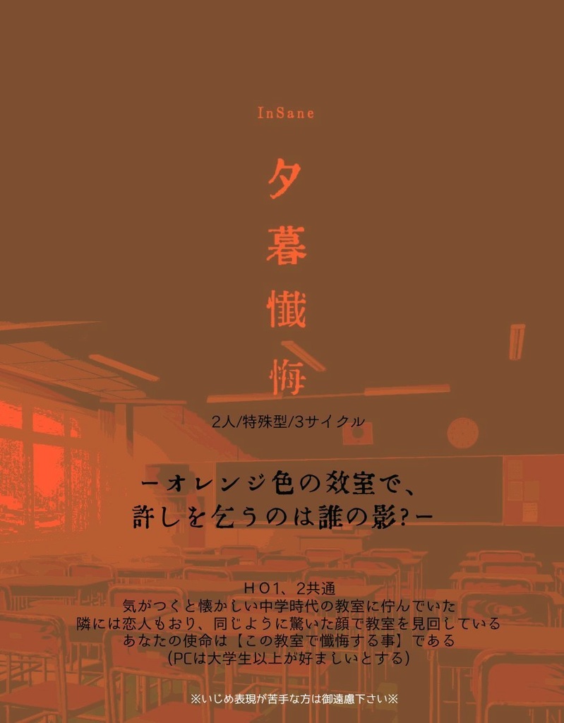 【インセイン】夕暮れ懺悔