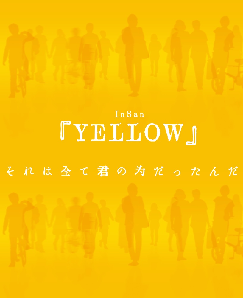ver.2.0インセイン「YELLOW」