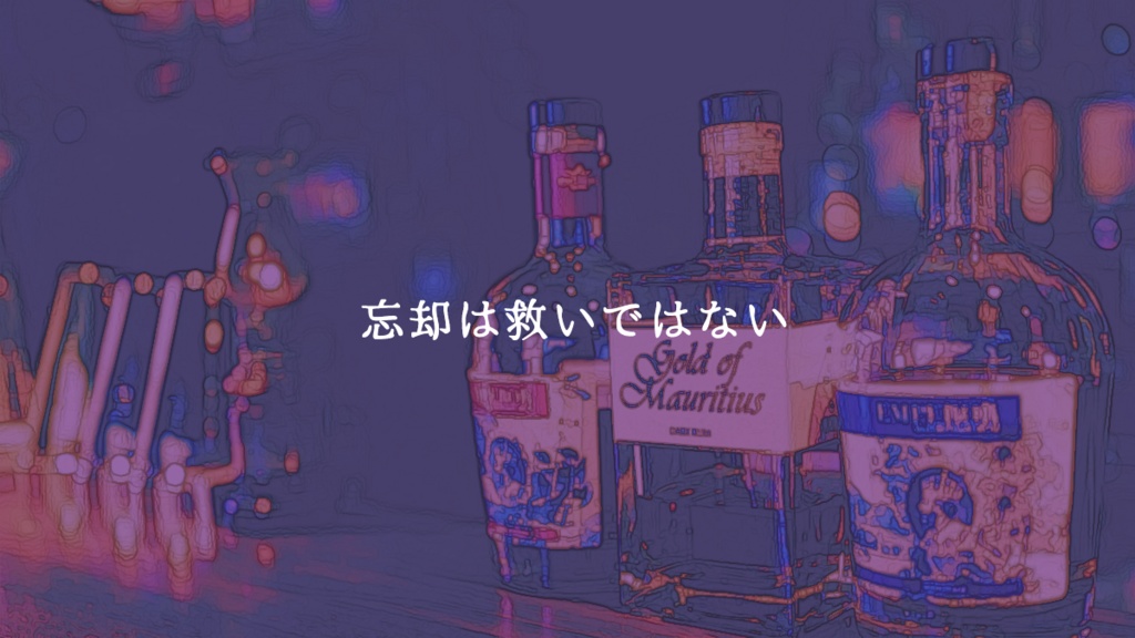 インセイン「忘却カクテル」