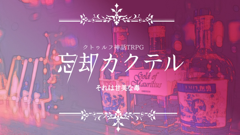 CoC版｢忘却カクテル｣