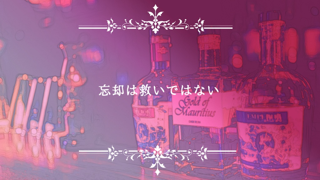 CoC版「忘却カクテル」