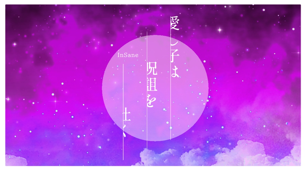インセイン/愛し子は呪詛を吐く