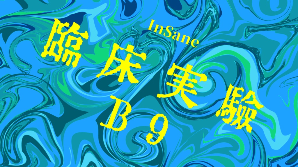 インセイン「臨床実験B9」