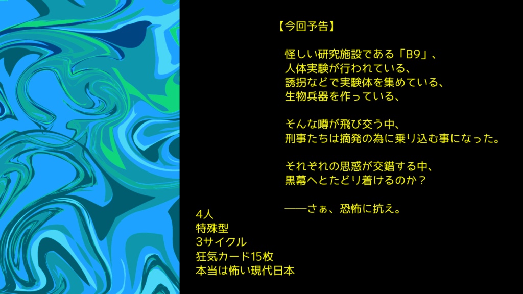 インセイン「臨床実験B9」
