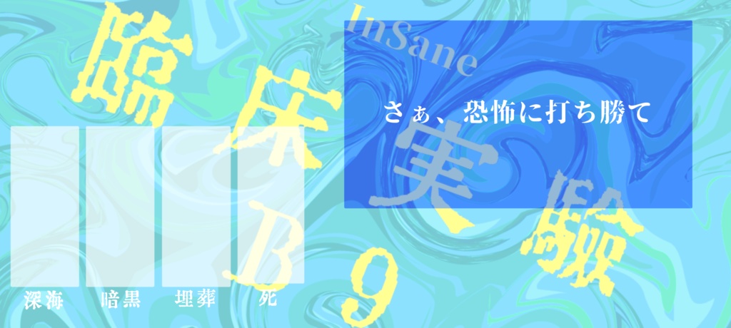 インセイン「臨床実験B9」