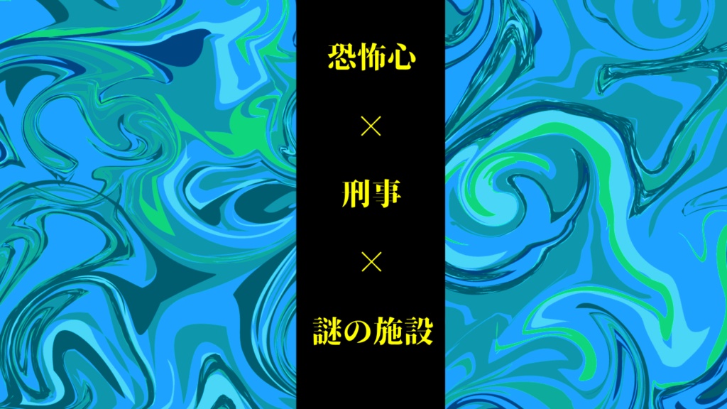 インセイン「臨床実験B9」