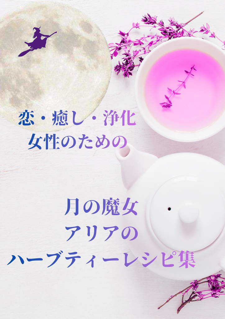 月の魔法のハーブティーレシピ集