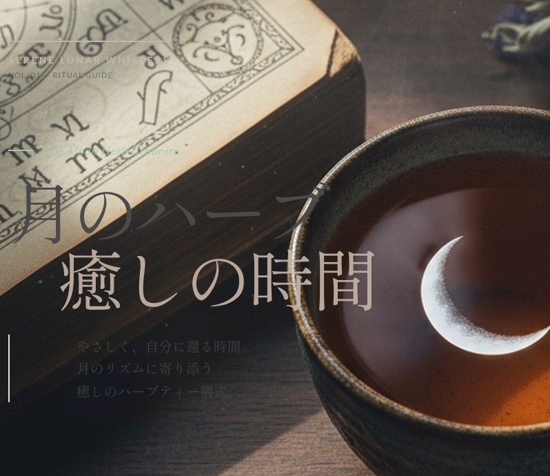 月のハーブの魔法の始まりの書