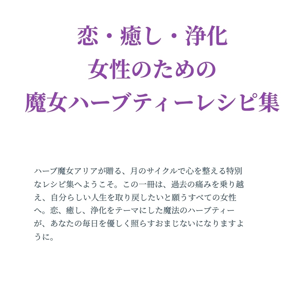 月の魔法のハーブティーレシピ集