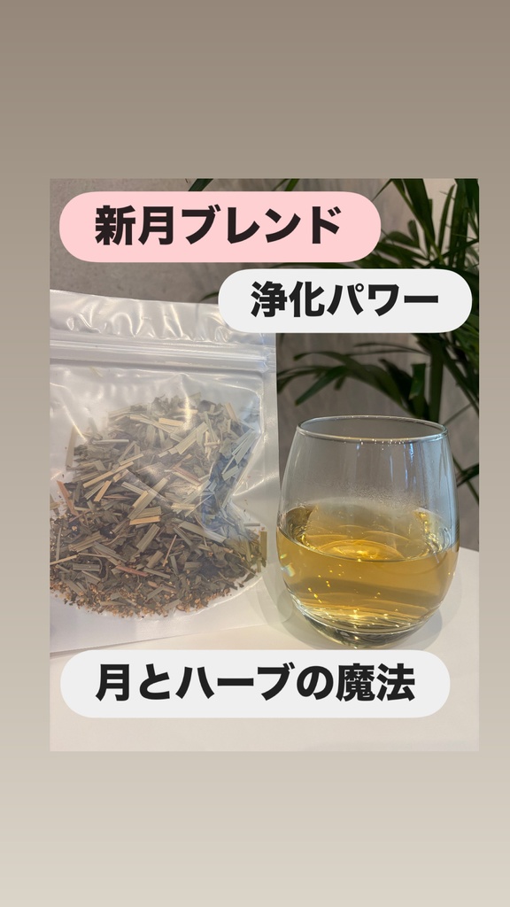 新月のハーブティー
