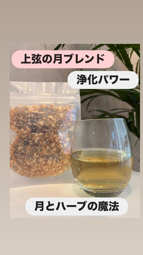 上弦の月ハーブティー