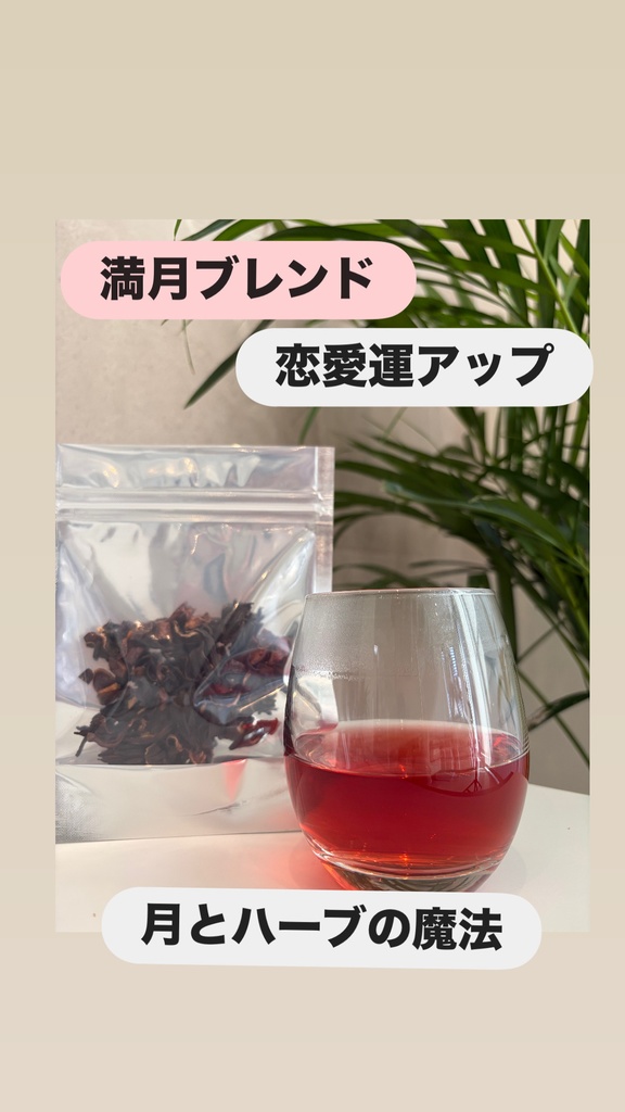 満月のハーブティー