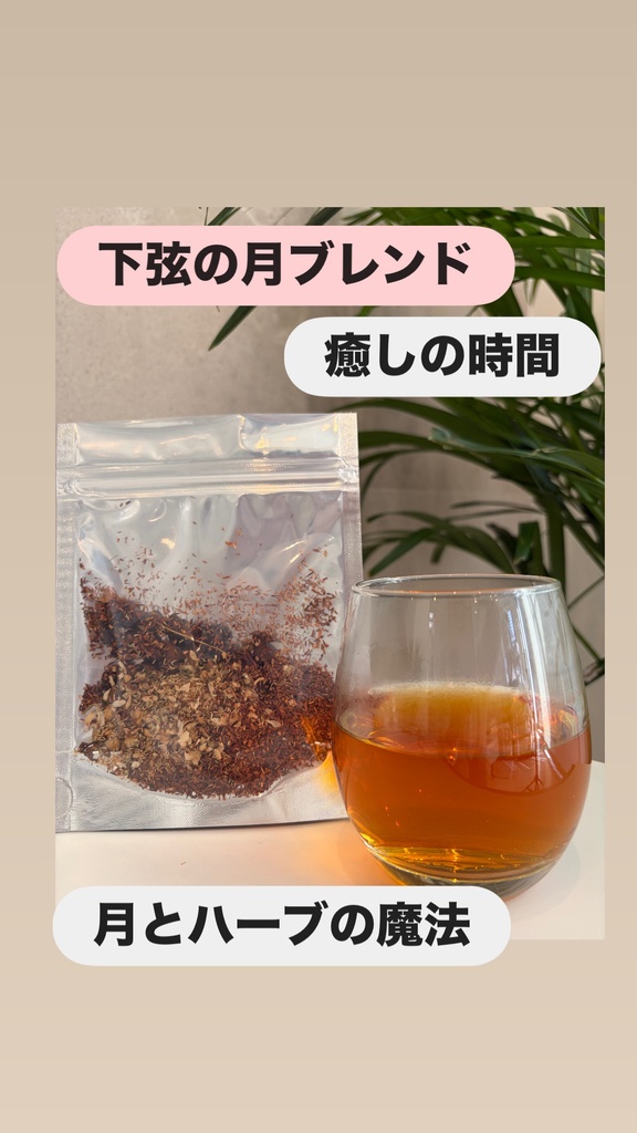 下弦の月のハーブティー
