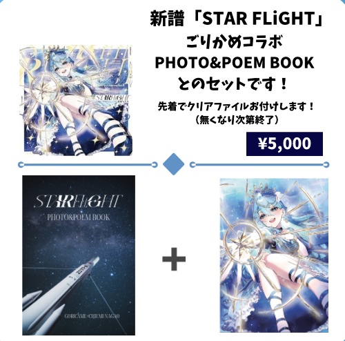 STAR FLiGHT 特装版SET <クリアファイル付き先着分>