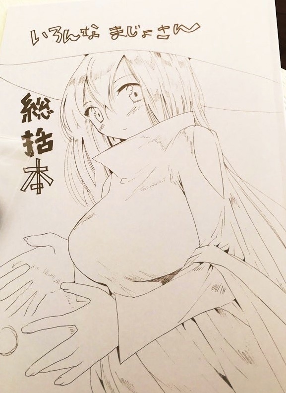 いろんなまじょさん総括本　