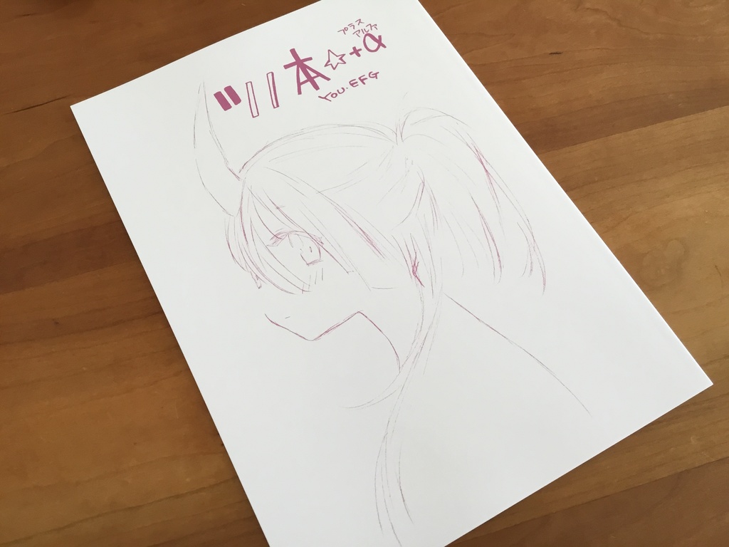 ツノ本☆＋α