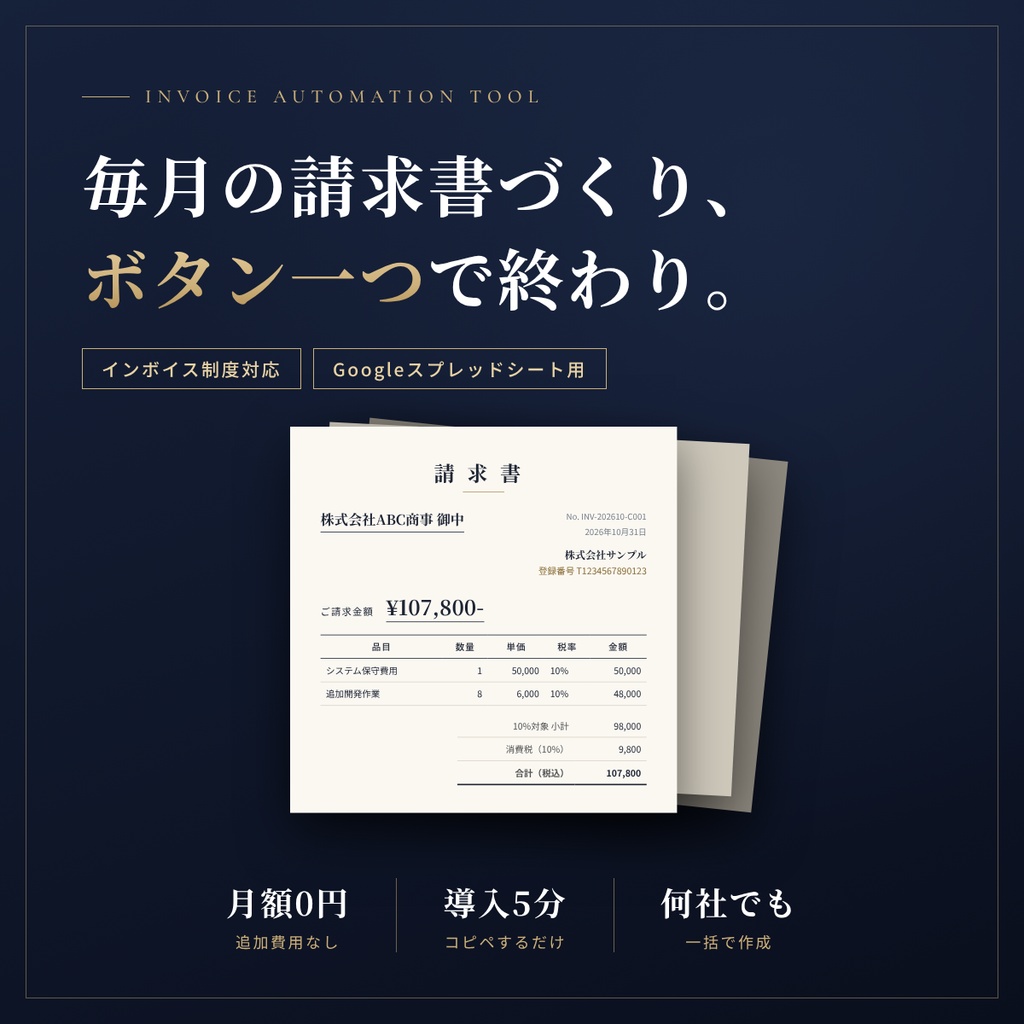 【インボイス対応】請求書を自動作成・PDF化・メール一括送信|Googleスプレッドシート用ツール