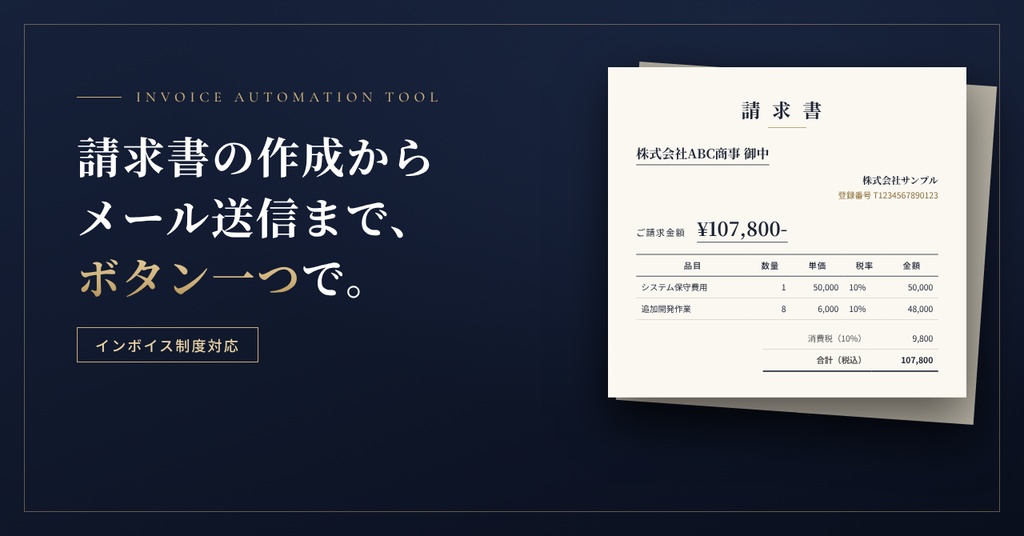 【インボイス対応】請求書を自動作成・PDF化・メール一括送信|Googleスプレッドシート用ツール