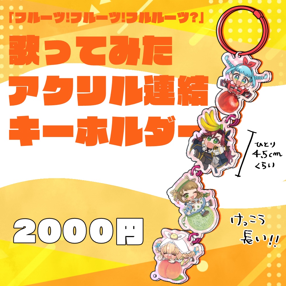 お誕生日記念♬なつプロ連結アクリルキーホルダー