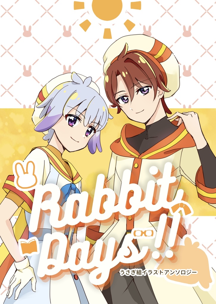 うさぎ組イラストアンソロジー『Rabbit Days!!』