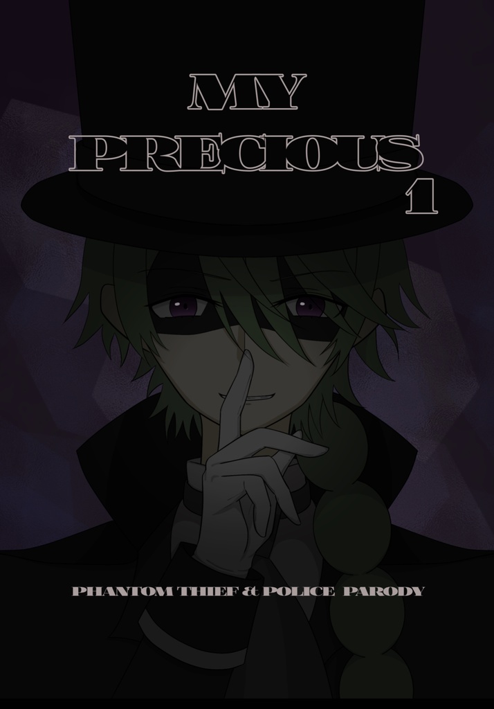 怪盗×警察パロ『My Precious 1』