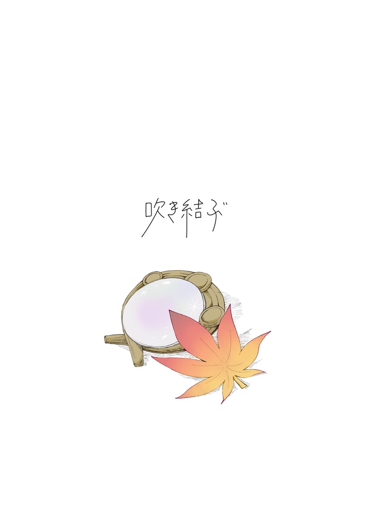 吹き結ぶ