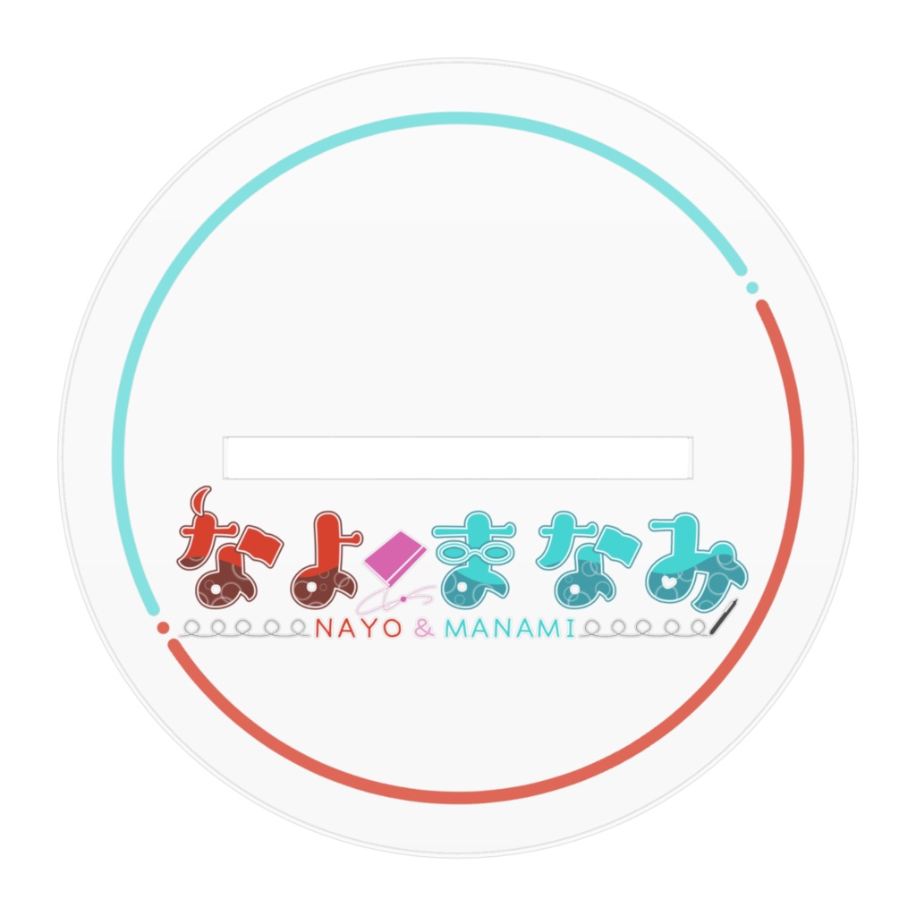 なよ アクリルスタンド