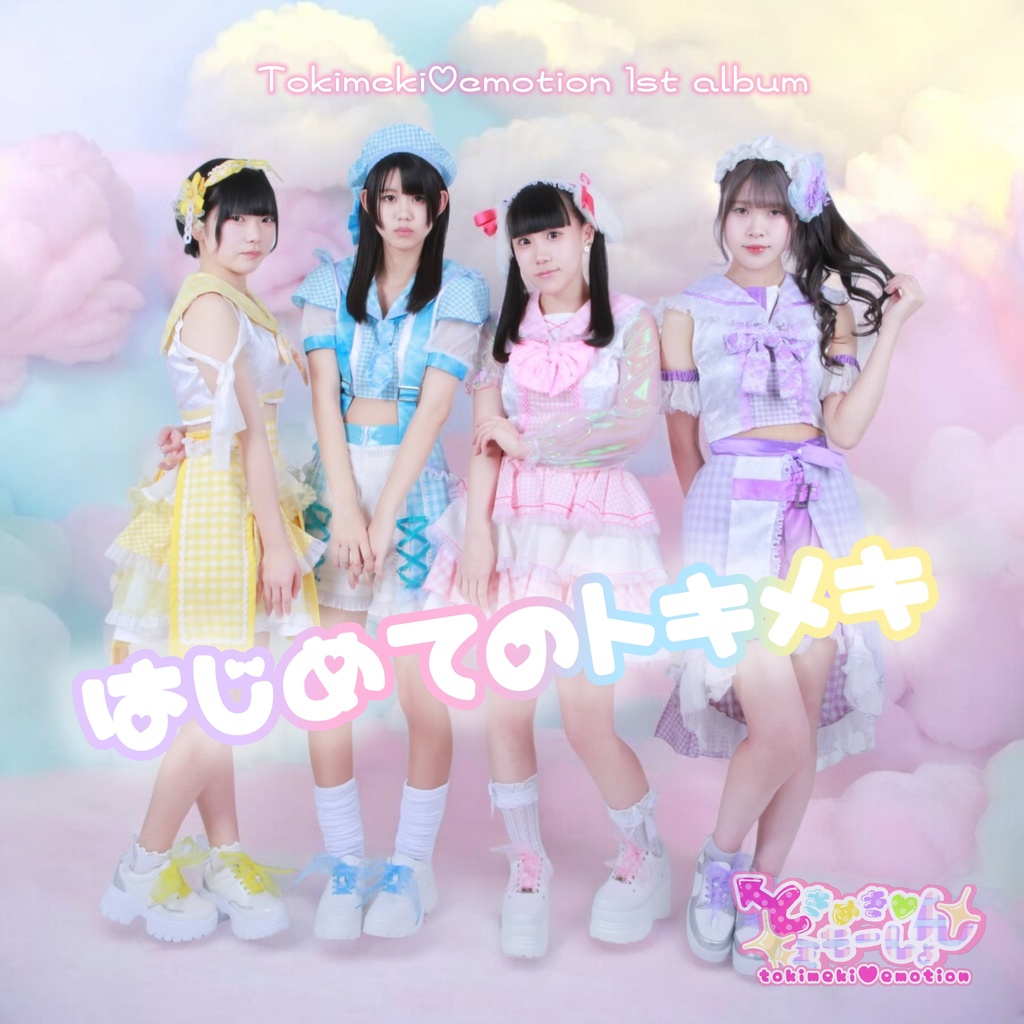 【ときめき♡えもーしょん】はじめてのトキメキ