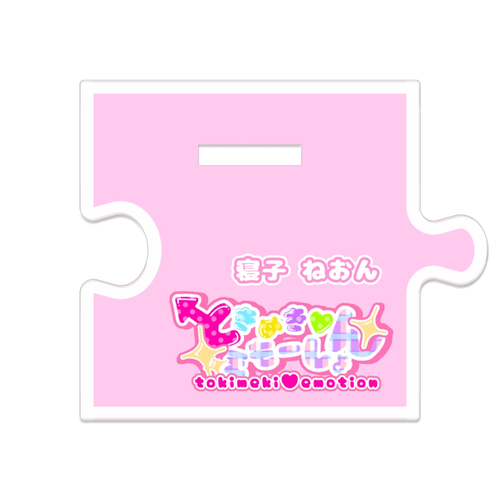 【ときめき♡えもーしょん】つながるアクリルスタンド