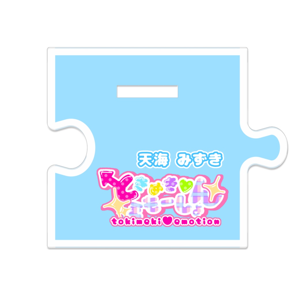 【ときめき♡えもーしょん】つながるアクリルスタンド