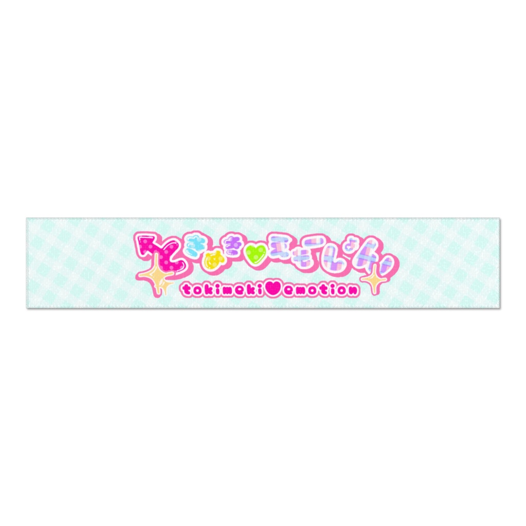 【ときめき♡えもーしょん】ロゴマフラータオル