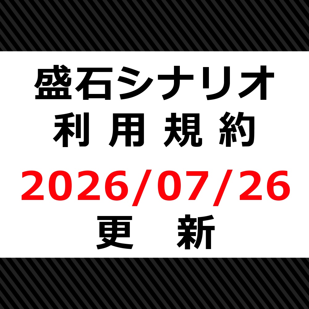 【2026/07/26更新】盛石シナリオ・利用規約