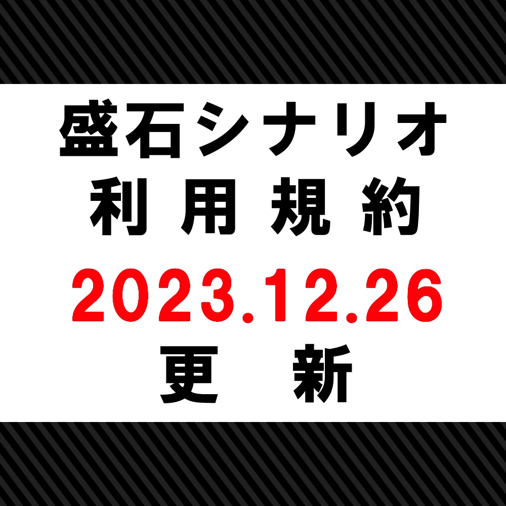 【2023.12.26更新】盛石シナリオ・利用規約